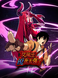 女魔王說(shuō)我太強(qiáng)了 動(dòng)態(tài)漫畫